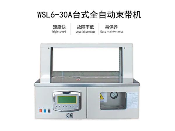 WSL6-30A台式全自动束带机